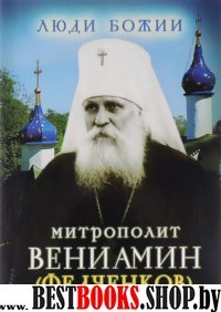 Митрополит Вениамин (Федченков) (Люди Божии)