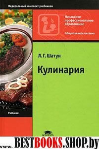 Кулинария:учебник для науч.проф.образования