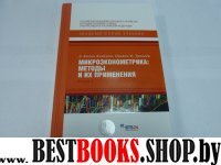Микроэконометрика: методы и их применения. Книга 1