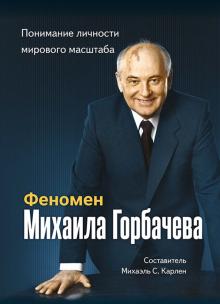 Феномен Горбачева. Понимание личности мир масштаба