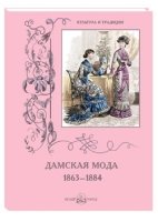 КулТрад Дамская мода. 1863-1884