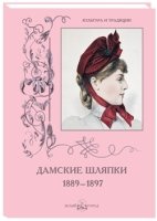 КулТрад Дамские шляпки. 1889-1897