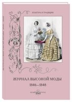 КулТрад Журнал высокой моды 1846-1848