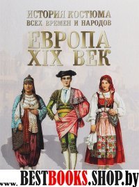 История костюма всех времен и народов. Европа. XIX век
