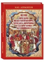 РуТрмС Песня о царе Иване Васильевиче, молодом опричнике и удалом купц