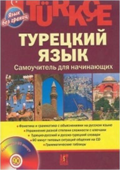 Турецкий язык. Самоучитель для начинающих (CD)