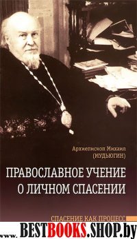 Православное учение о личном спасении
