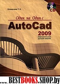 Один на один с AutoCAD 2009.Офиц русская версия CD