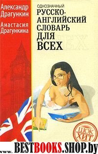 Однозн. рус-англ. словарь для всех