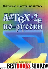 LaTex 2e по-русски.Настольная издательская система