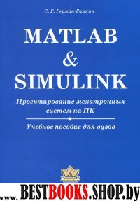 Matlab & Simulink. Проектир мехатронных сист + СД