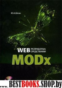 Web-разработка средствами MODx +CD