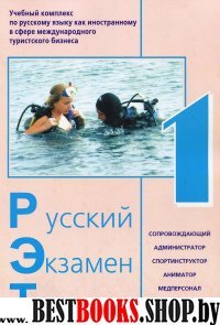 Русский Экзамен Туризм  РЭТ- 1(1 CD) комплект