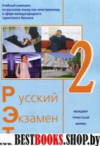 Русский Экзамен Туризм РЭТ-2 (2 CD) комплект