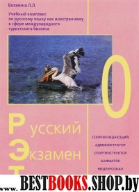 Русский экзамен туризм  РЭТ-0  ( 2 CD) комплект