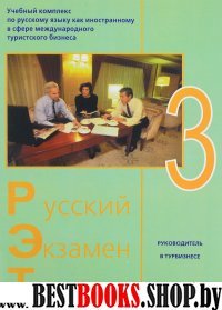 Русский экзамен туризм РЭТ-3  ( 2 CD) комплект