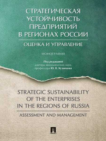 Стратегическая устойчивость предприятий в регионах России: оценка