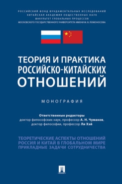 Теория и практика российско-китайских отношений.Монография