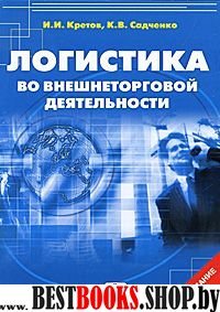 Логистика во внешнеторг. деятельности (3-е изд.)