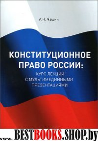 Конституционное право России (курс лекций)