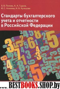 Стандарты бух. учета и отчетности РФ (Учеб. пос)