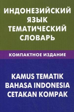 ЖивЯз Индонезийский язык. Тематический словарь. Компактное издание