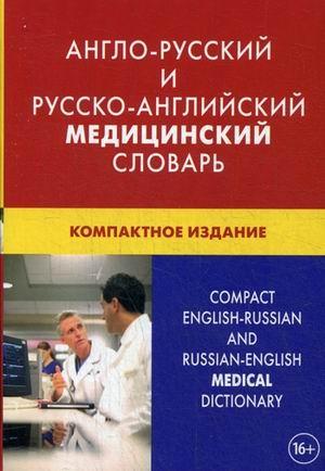 ЖивЯз Англо-русский и русско-английский медицинский словарь