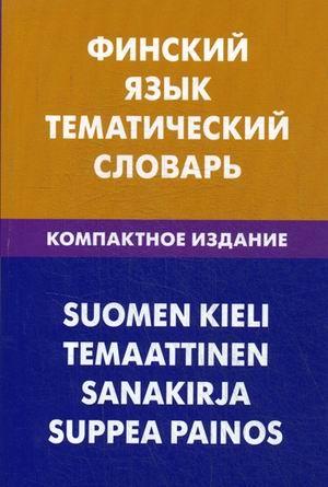 ЖивЯз Финский язык. Тематический словарь. Компактное издание