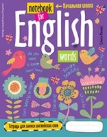Тетрадь для записи английских слов в начальной школе ((Птички)