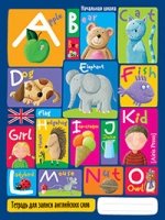 Тетрадь для записи английских слов в начальной школе (Веселый алфавит)