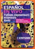 Учебник современного испанского языка с ключами