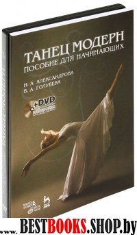 Танец модерн.Пособие для начинающих + DVD.3изд