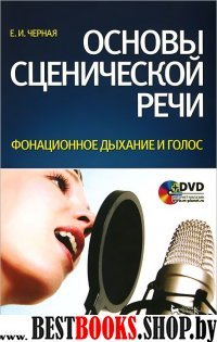 Основы сценической речи.Фонац.дыхан.и голос+DVD.4и