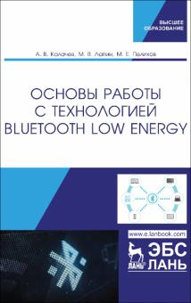 Основы работы с технол.Bluetooth Low Energy.Уч.пос