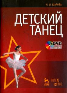 Детский танец + DVD,3изд
