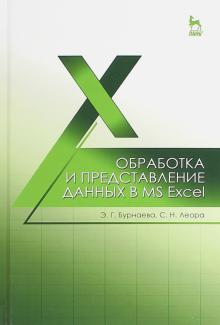 Обработка и представл.данных в MS Excel.Уч.пос.3из