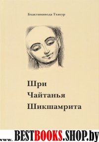 Шри Чайтанья Шикшамрита. 3-е изд.