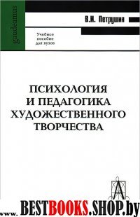 Психология и педагогика худож. творчества 2-е изд.