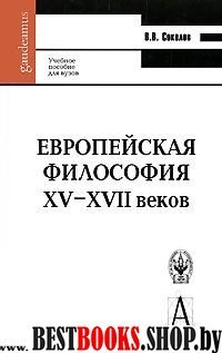 Европейская философия XV–XVII веков 4-е изд.
