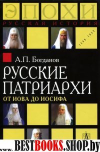 Русские патриархи от Иова до Иосифа
