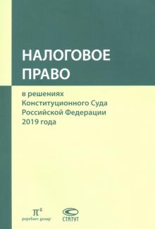 Налоговое право в решениях КСуда РФ 2019 года