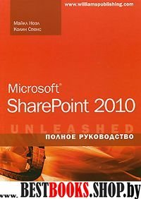Microsoft SharePoint 2010.Полное руководство