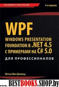 WPF.в NET 4.5 с прмерами на C# 5.0 для проф.4изд