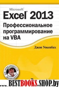 Excel 2013.Профессиональное программирован.на VBA