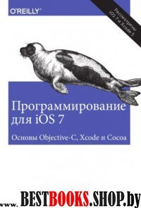 Программир.д/iOS 7.Основы Objective-C,Xcode,Cocoa