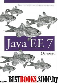 Java EE 7.Основы