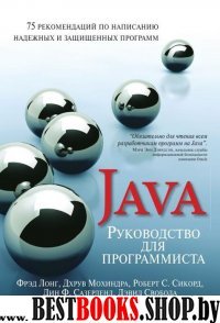 Руководc.д/програм.на Java.75 реком.по напис.прогр