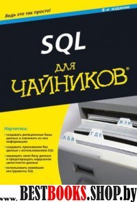 SQL для чайников.8изд