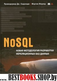 NoSQL.Новая методолог.разраб.нереляцион.баз данных