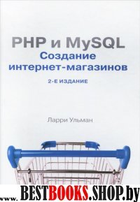 PHP и MySQL.Создание интернет-магазинов.2изд